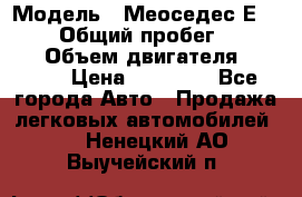  › Модель ­ Меоседес Е220,124 › Общий пробег ­ 300 000 › Объем двигателя ­ 2 200 › Цена ­ 50 000 - Все города Авто » Продажа легковых автомобилей   . Ненецкий АО,Выучейский п.